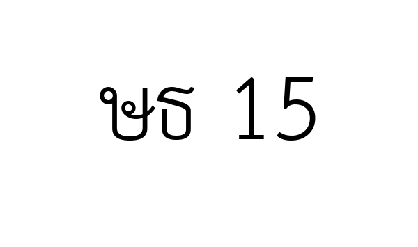 ษธ 15